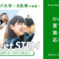 「Girls Meet STEM」2026 夏ツアー第一弾応募開始