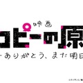 「タコピーの原罪」ロゴ（C）タイザン5／集英社・「タコピーの原罪」製作委員会