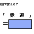 英語で「赤道」は何て言う？
