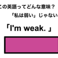 この英語ってどんな意味？「I’m weak.」 画像