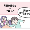英語で「割り込む」って言えない人は読んでみて！ヒントは「●●in」と言います 画像