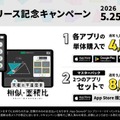 リリース記念キャンペーン