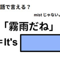 英語で「霧雨だね」は何て言う？