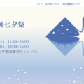 慶應義塾大SFC第37回「七夕祭」7/4-5…盆踊りや花火も 画像