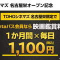 「Pontaパス×TOHOシネマズ 名古屋栄オープン記念キャンペーン」