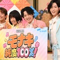 純烈弟分・モナキ、初冠特番決定 “NGなし”徹底解剖・MVPはサカイJr.「ステージでは絶対やらないことを」【モナキ 純度100％！】 画像