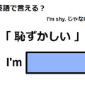 英語で「恥ずかしい」は何て言う？