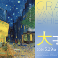 大ゴッホ展 夜のカフェテラス