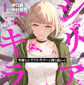 原作書影『今夜もシリアルキラーと待ち合わせ』 (講談社「good!アフタヌーン」連載)