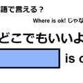 英語で「どこでもいいよ」は何て言う？