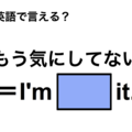 英語で「もう気にしてない」は何て言う？ 画像
