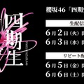 櫻坂46「四期生 LIVE」Leminoで生配信決定 画像