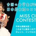 「MISS CIRCLE CONTEST 2026」今年も開催（提供写真）