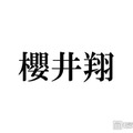嵐活動終了後“櫻井翔”としての展望とは「嵐を目指します」に込められた思い 画像