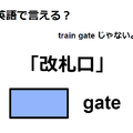 英語で「改札口」は何て言う？