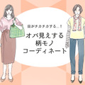 一発でオバサン認定！やってはいけない老け見え「柄コーデ」とは 画像