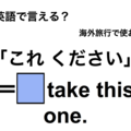 英語で「これください」は何て言う？ 画像