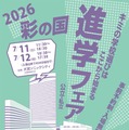 【高校受験】浦和・栄東など参加「2026彩の国 進学フェア」7/11-12 画像
