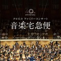 【夏休み2026】音楽宅急便「クロネコファミリーコンサート」全国6会場で開催 画像