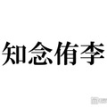 Hey! Say! JUMP知念侑李、大野智との交流に言及 嵐との初対面振り返る「楽屋来なよって言っていただいて」 画像