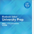 Bluebook Select University Prep―帰国生・バイリンガルのための大学受験