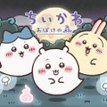 （C）ナガノ / ちいかわ製作委員会