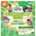 【夏休み2026】クルマの科学を体験「キッズエンジニア」横浜7/24-25 画像