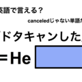 英語で「ドタキャンした」は何て言う？ 画像