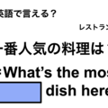 英語で「一番人気の料理は？」は何て言う？ 画像