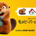 ピクサー史上衝撃度No.1『私がビーバーになる時』ディズニープラスで6月10日より独占配信 画像
