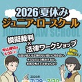 2026夏休みジュニア・ロースクール