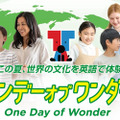 【夏休み2026】世界の文化を英語で体験「ワンデーオブワンダー」東京都 画像