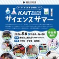 【夏休み2026】神奈川工大、小中高生向け科学イベント8/6…ロボットやコスメ作りも 画像