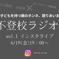 【6月19日金曜日19時～】「子どもが不登校になった親の気持ち、誰かと語り合いたい」。小説家・仙田学さんの「不登校ラジオ」始めます！ 画像
