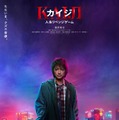 藤原竜也「カイジ 人生リベンジゲーム」ティザーポスター（C）福本伸行・講談社／2027映画「カイジ 人生リベンジゲーム」製作委員会