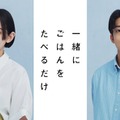 早見あかり＆伊藤健太郎、グルメ×不倫ラブストーリー「一緒にごはんをたべるだけ」実写ドラマ化 画像