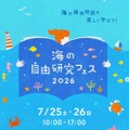 海の自由研究フェス2026