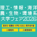 【大学受験】理工・情報・海洋・農・生物・環境系大学フェア、6/28浜松町 画像