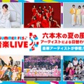モナキ・Juice=Juice・SUPER★DRAGONらテレ朝「SUMMER FES」第1弾アーティスト解禁「ニカゲーム」番組イベントも再び開催 画像