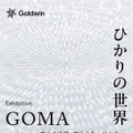 アーティスト・GOMA個展「ひかりの世界 ―変わる世界、変わらないひかり―」7月3日からゴールドウイン東京本社で開催