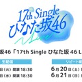 日向坂46「17th Single ひなた坂 46 LIVE」（C）Lemino