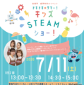 未就学児～小3向け「キッズSTEAMショー」虹の下水道館7/11 画像
