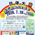 日体大スポーツフェスタ2026 in 東京・世田谷キャンパス