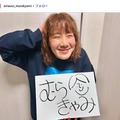 Aマッソむらきゃみ、第1子女児出産を報告 赤ちゃん＆夫との3ショット公開「貴重」「幸せ溢れてる」と反響 画像