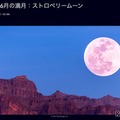 6月の満月「ストロベリームーン」30日に見ごろ…夏至後最初の満月 画像
