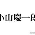 NEWS小山慶一郎「推しです」M!LKメンバーとの“滅ポーズ”2ショット公開 本人も反応