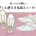 知らないと損してる！ 40代が履くべき、知る人ぞ知る「名品スニーカー」