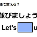 英語で「並びましょう」は何て言う？ 画像