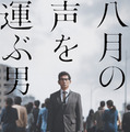 被爆者の声を集め続けた男がいた…本木雅弘主演『八月の声を運ぶ男』、未公開シーン追加で8月公開へ 画像