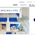アサヒ飲料 群馬工場「カルピス みらいのミュージアム」